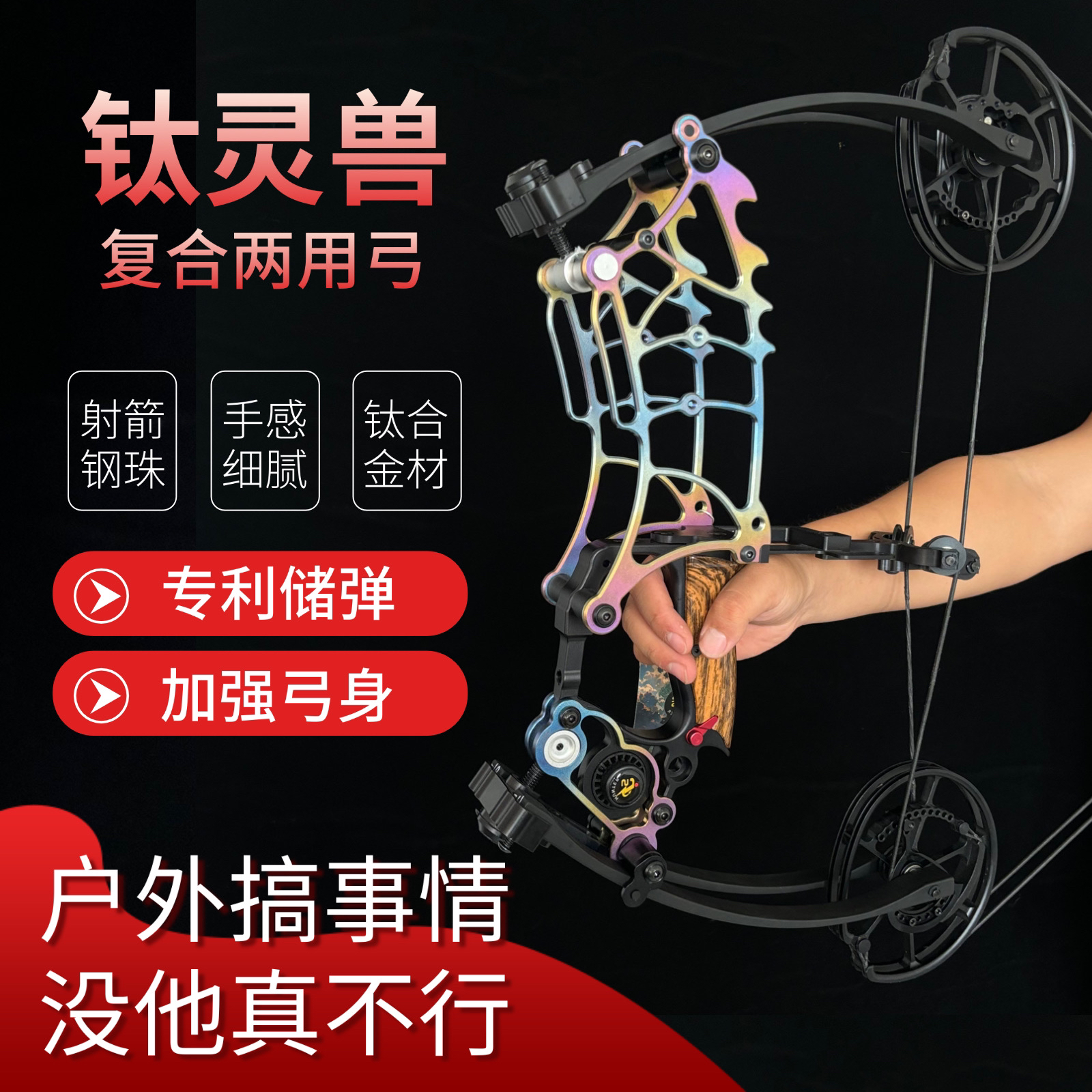 钛合金灵兽短轴距两用复合弓射箭户外体育非恶棍牛头201