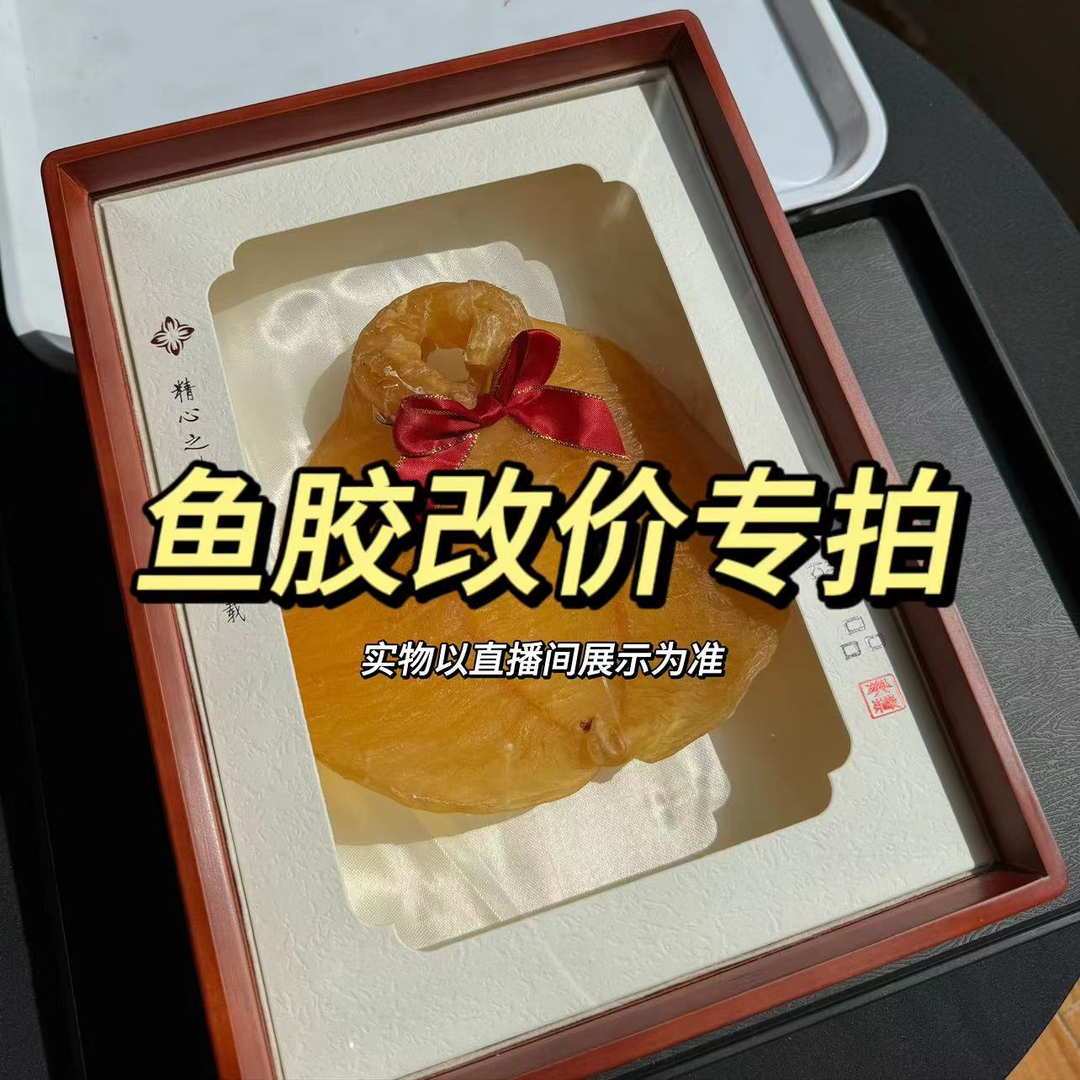 广东叮叮鱼胶直播间鱼胶现称代拍链接1-1000g