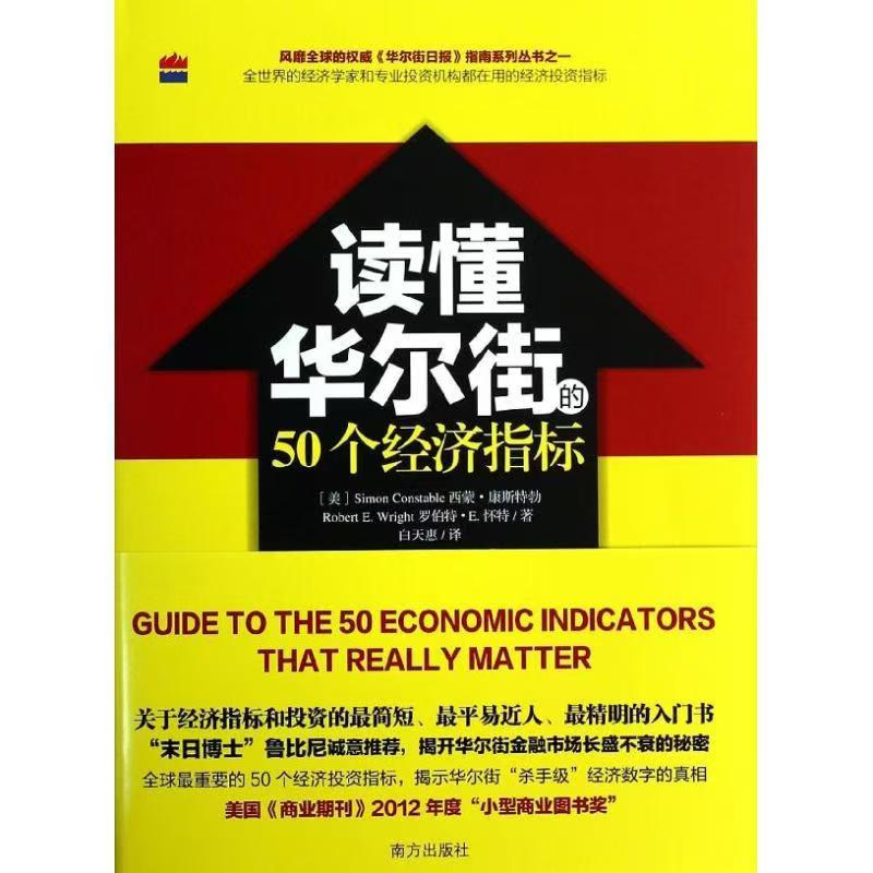 读懂华尔街的50个经济指标