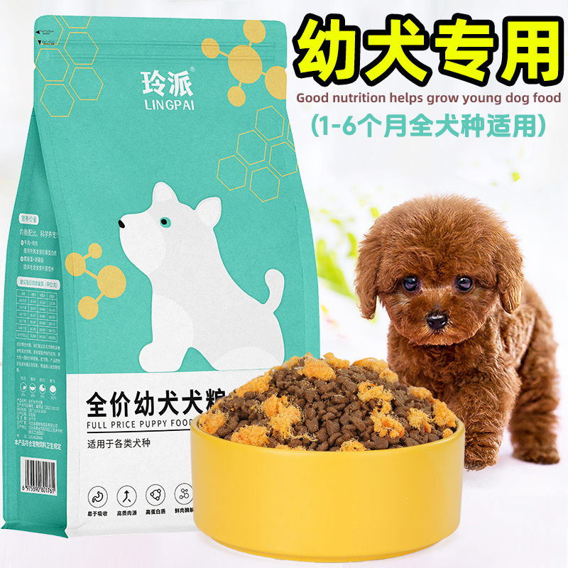 玲派泰迪狗粮幼犬专用满月奶糕营养补钙优选壮骨犬粮发育促进添加