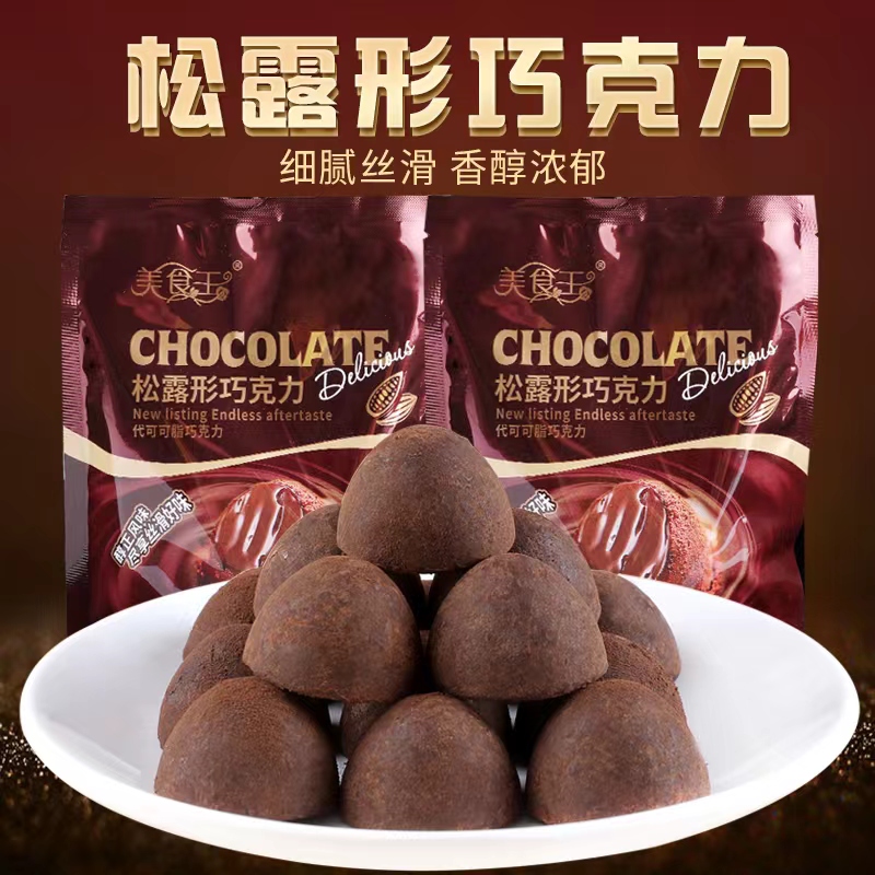 黑松露形巧克力 糖果喜糖 网红小零食年货 休闲零食巧克力188g/袋