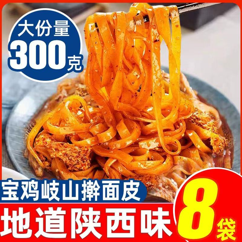 【特价5袋】擀面皮陕西宝鸡岐山300g面筋陕西宝鸡擀面皮零食