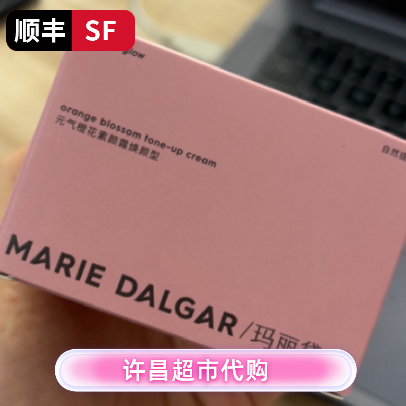 许昌超市代购玛丽黛佳元气橙花素颜霜焕颜型