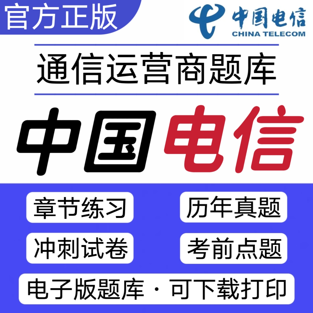 2025年通信运营商《中国电信》VIP题库