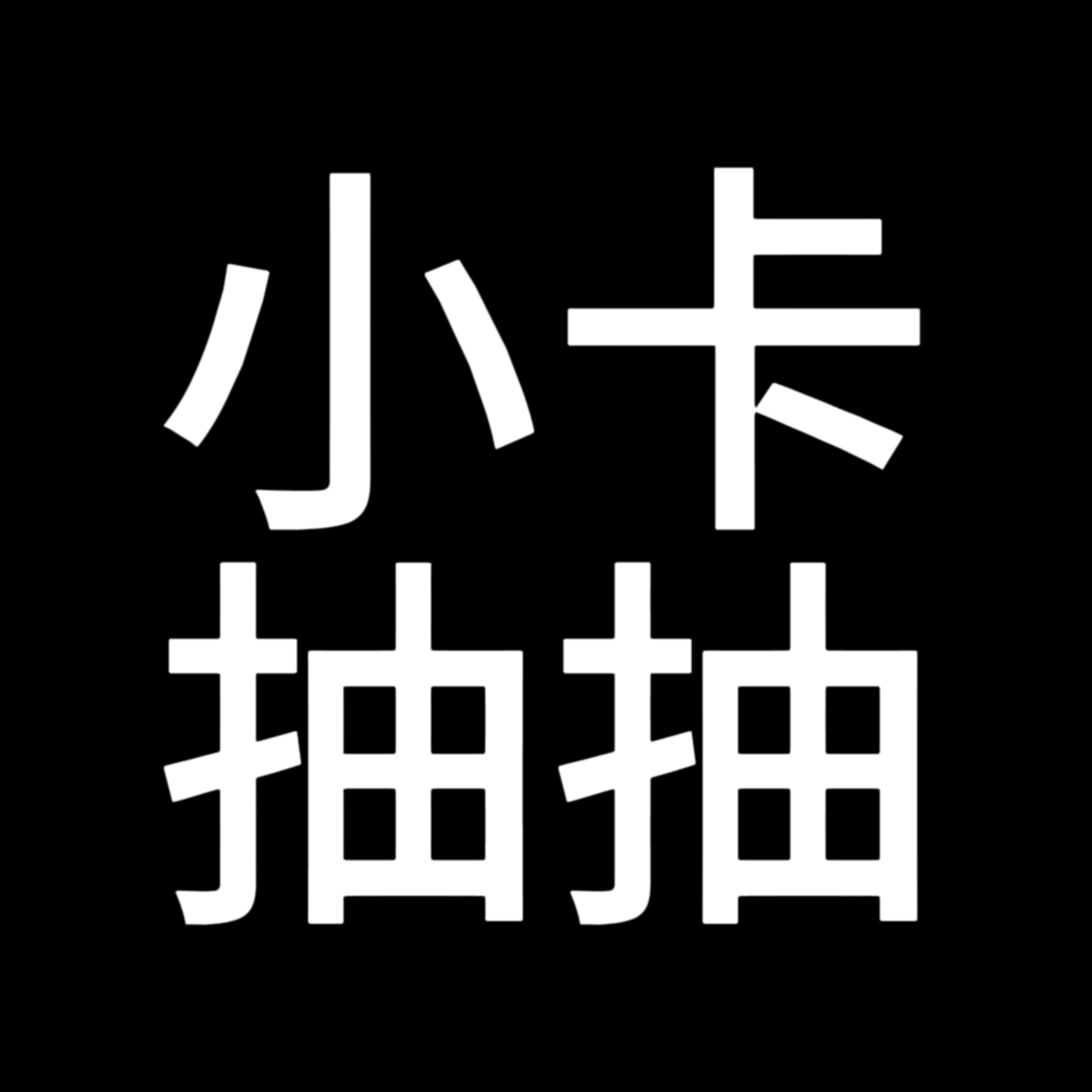 混女团小卡ccl15.99