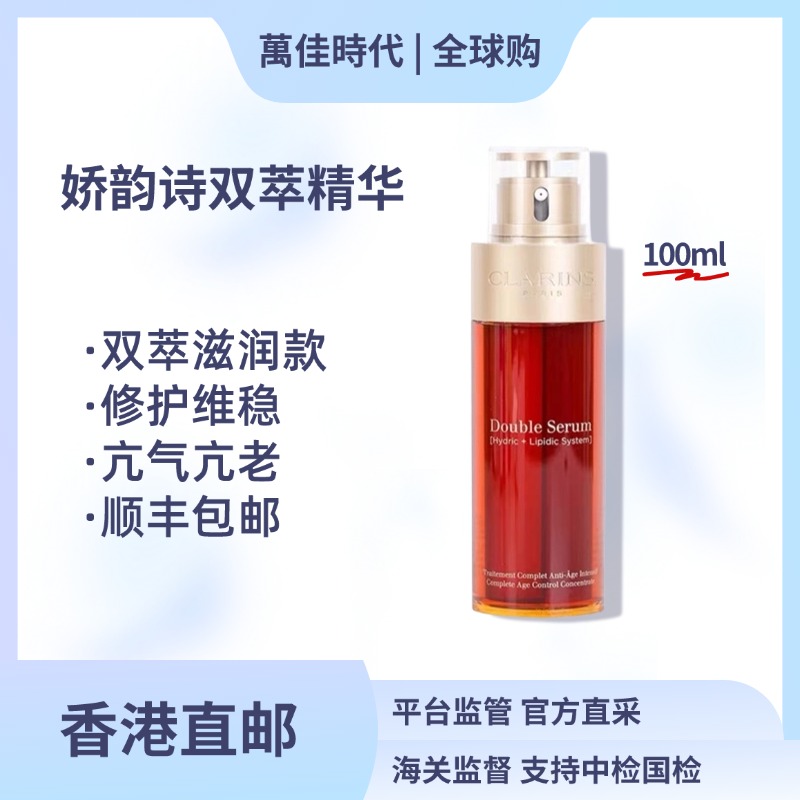 Clarins/娇韵诗双萃精华赋活修护面部精华滋润抗皱紧致提亮100ml