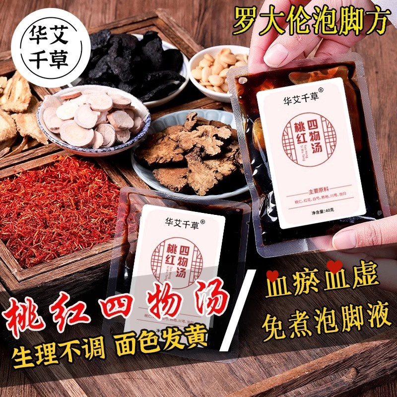 桃红四物汤泡脚包手脚冷结块调理罗大伦大姨妈量少红花气血足浴包