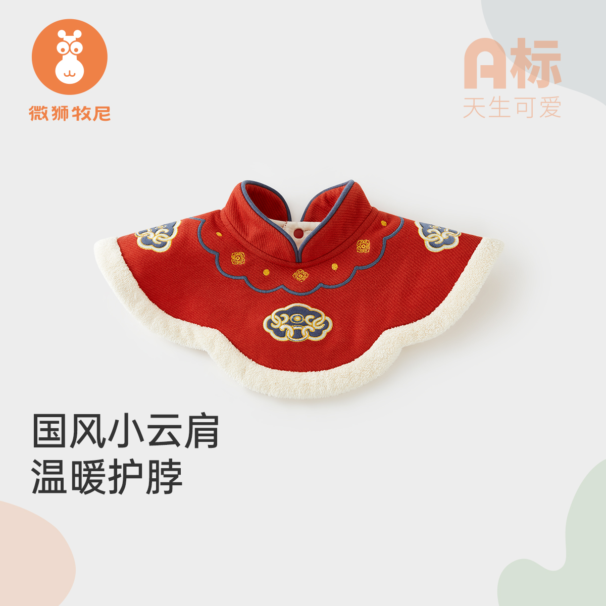 【柿柿如意】婴儿新中式国风刺绣披肩外搭云肩配饰宝宝围嘴口水巾