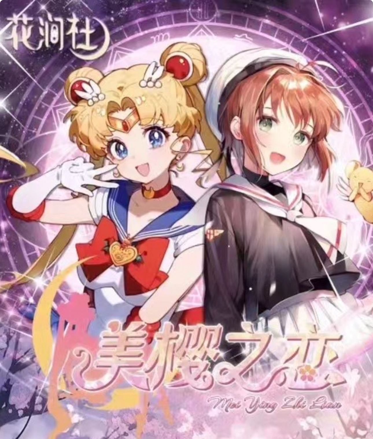 《美樱》之恋！花涧社出品！小樱加美战系列卡牌！