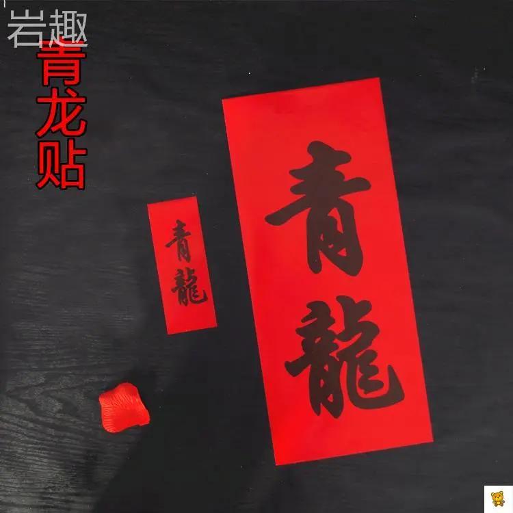 结婚用品婚庆红纸青龙贴大青龙贴青龙见喜出门见喜