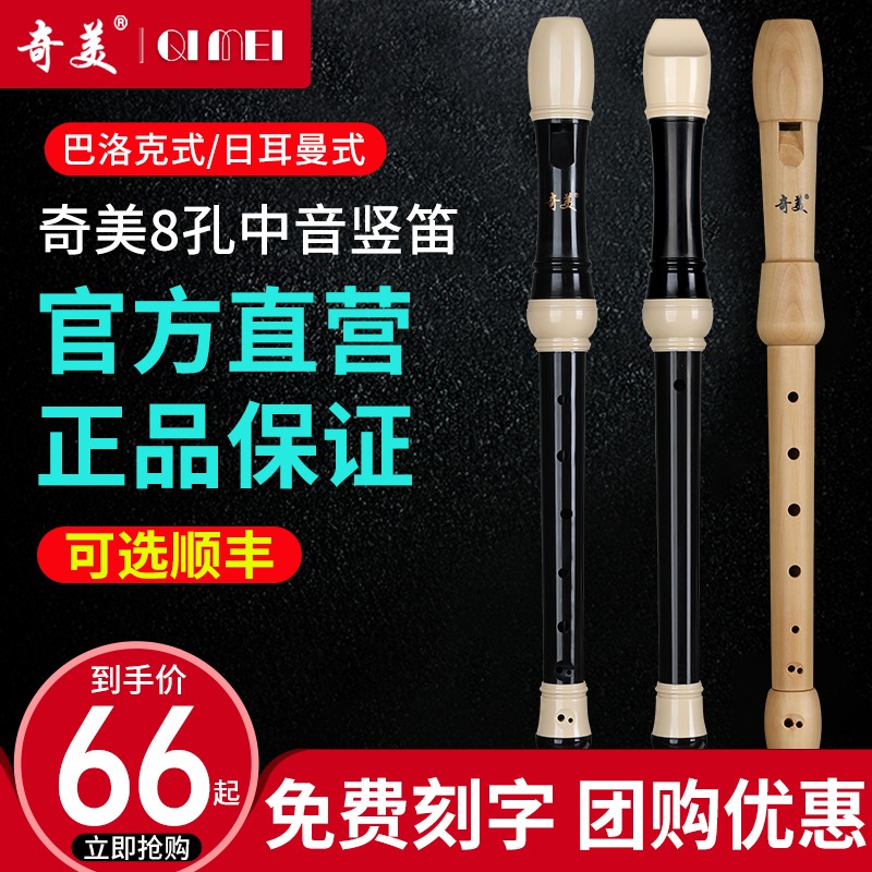 奇美竖笛德式木质高音6孔8孔小学生用初学者六孔八孔儿童入门笛子