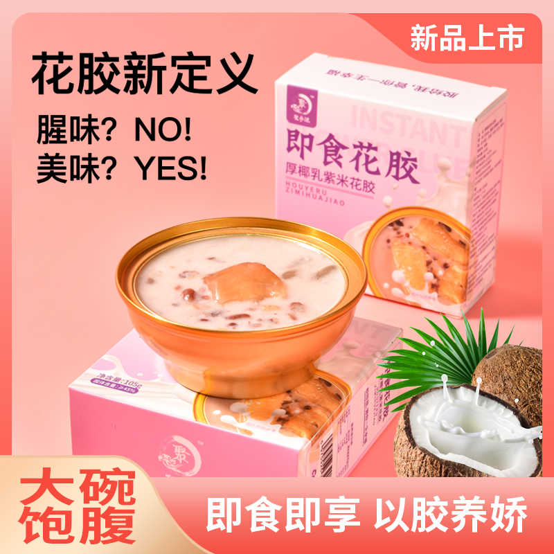 【一盒即食花胶】北海厚椰乳紫米补充营养胶原蛋白孕妇学生早清洗