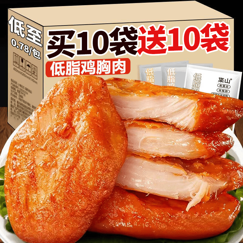 【买10包送10包】即食鸡胸肉高蛋白控糖低0脂健身增0肌代餐速食零食