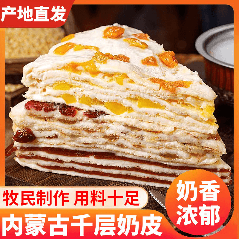 内蒙古特色千层奶皮子奶盖大三角奶酪特产蔓越莓千层零食配料干净