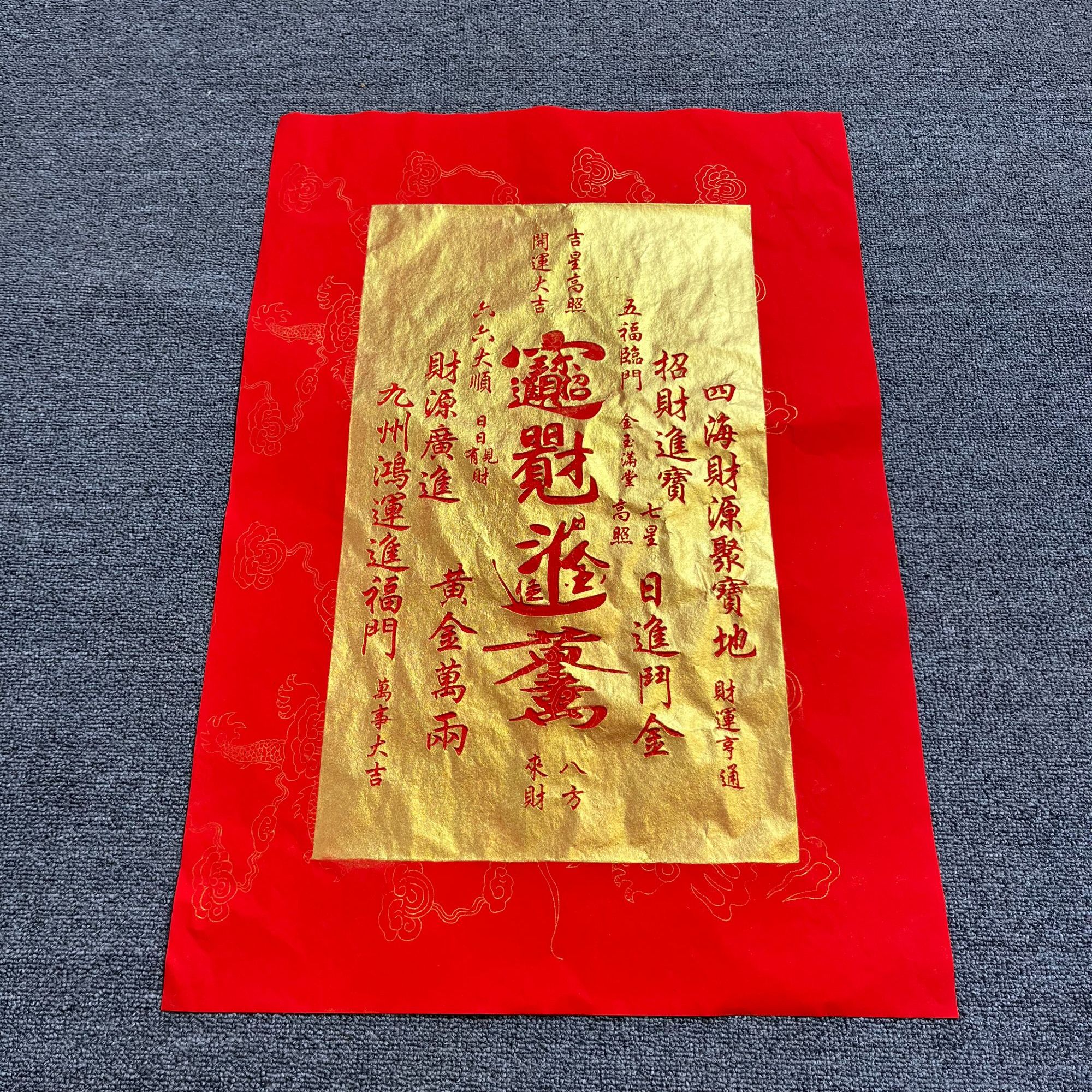 招财进宝书法工艺品金拓宣纸