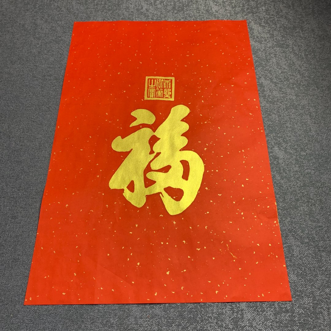 金福 康熙福 非遗纯手工拓片