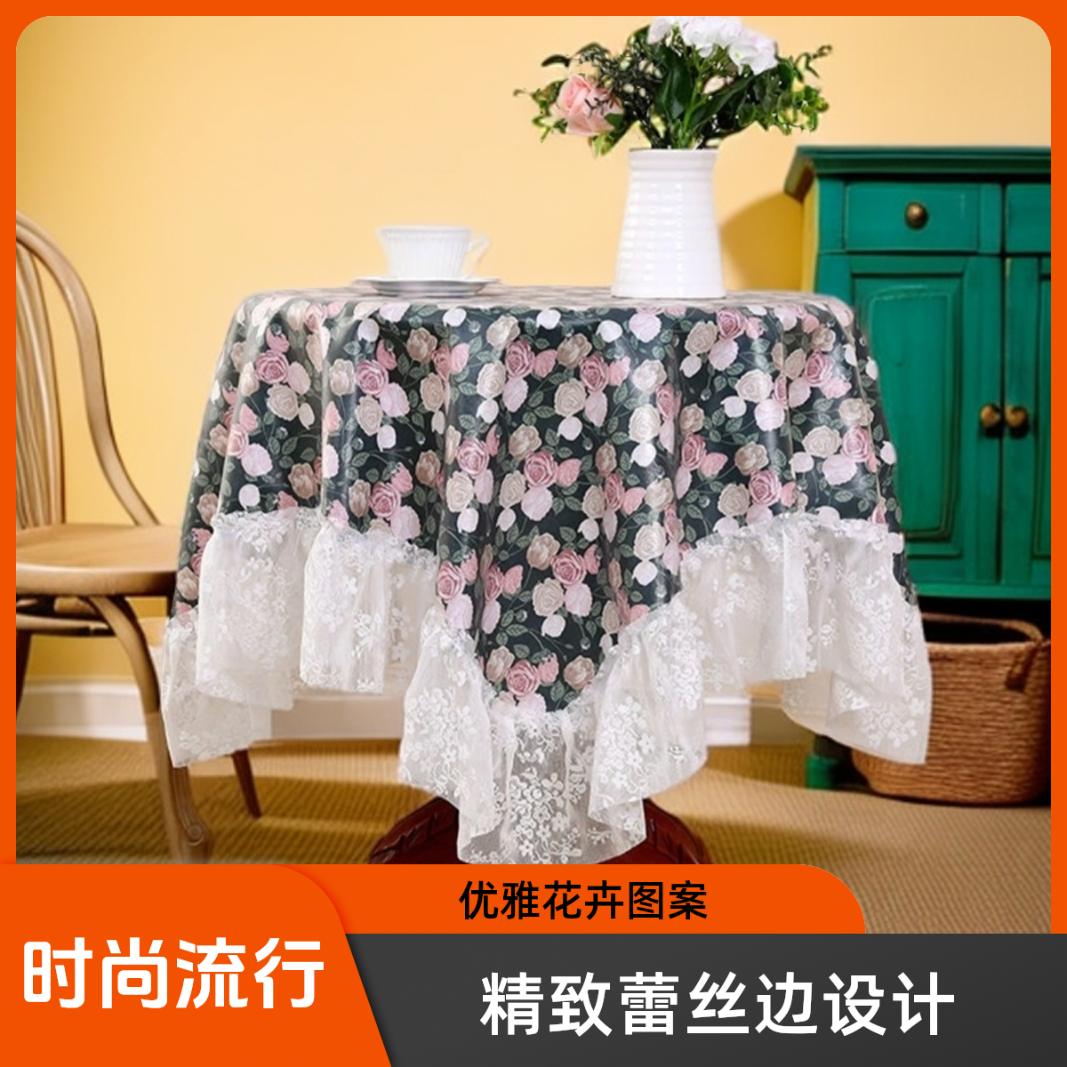 欧式田园玫瑰花防油防水桌布家用时尚可擦免洗优雅蕾丝边茶几布