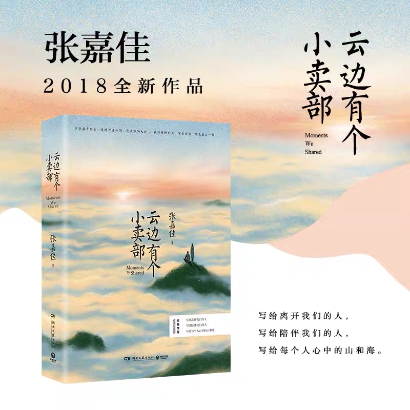 云边有个小卖部 张嘉佳作品 2018年 全1册