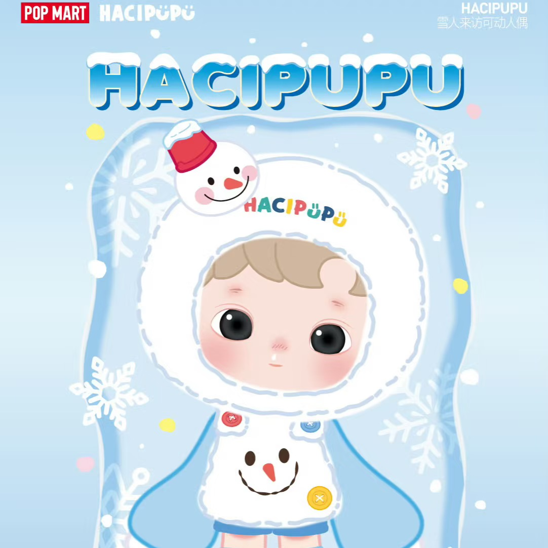 POP-MART HACIPUPU雪人来访