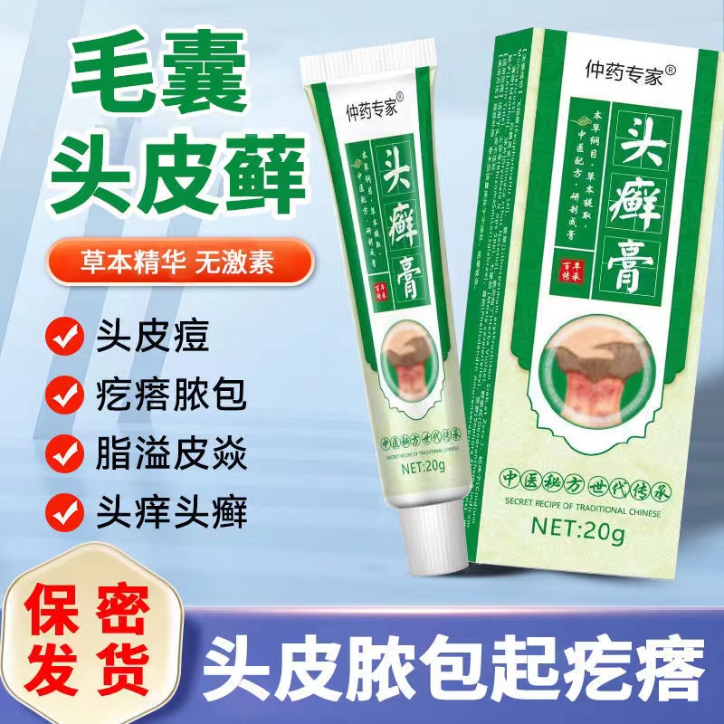 头部头皮屑廯去藓毛囊草本膏抗真菌抑菌膏头皮痒止痒结痂草本萃取