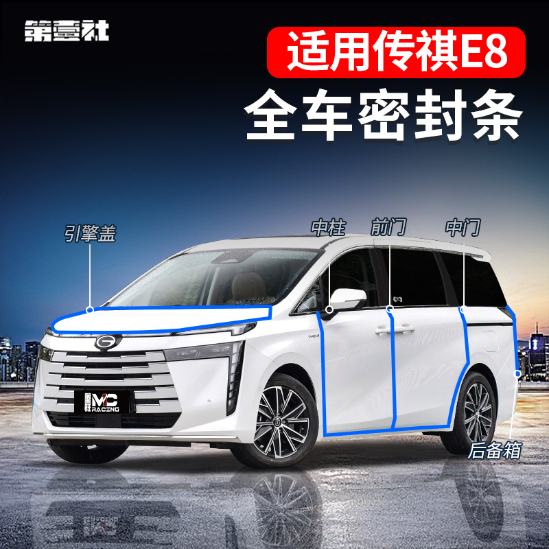 适用于广汽传祺E8专用密封条降噪防层门缝隔音条防尘防雨透气简易