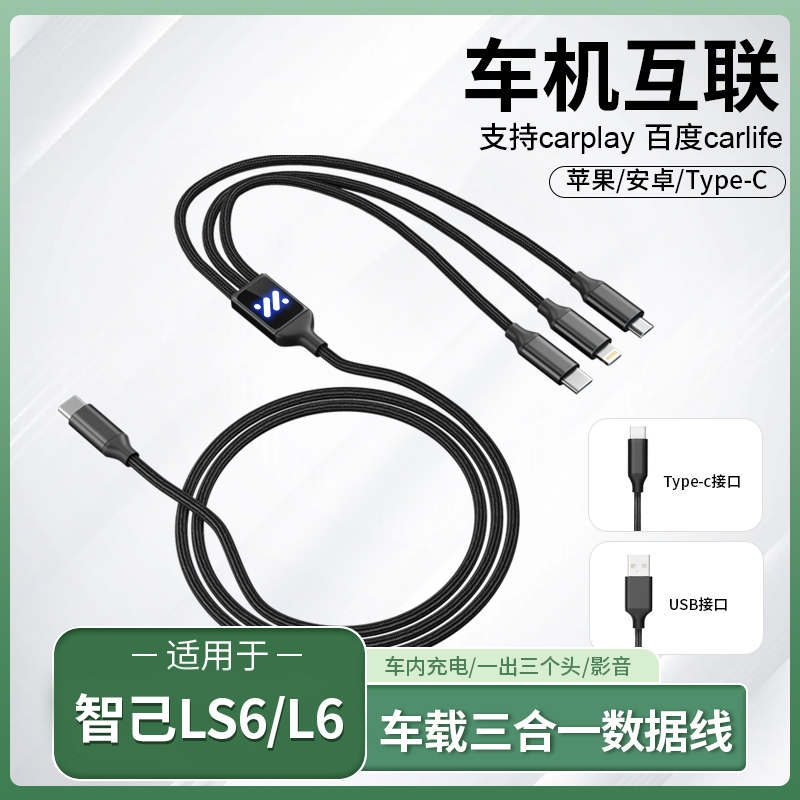 智己汽车L6/LS7/LS6车载三合一数据充电线typec一拖三手机快充电