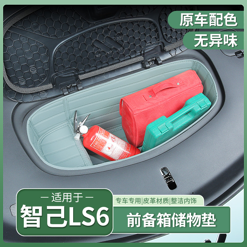 23-25款智己LS6专用前备箱垫前机盖尾箱下层储物盒收纳箱配件用品