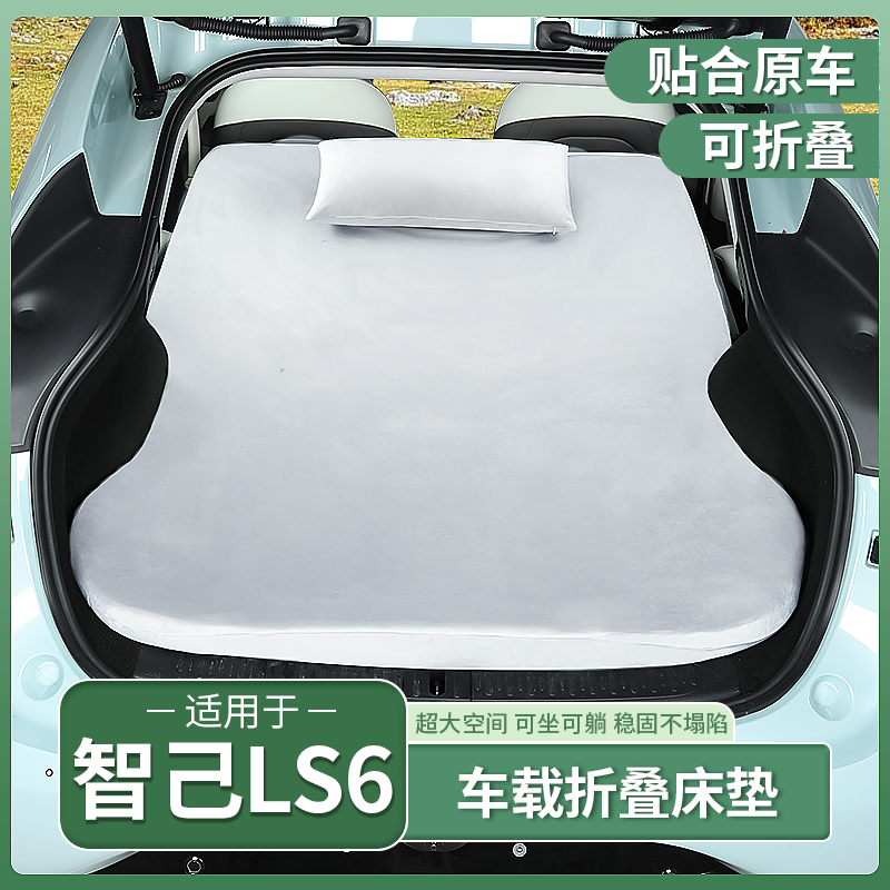 23-25款智己LS6/L6专用车载折叠记忆棉床垫后备箱气垫床露营睡垫