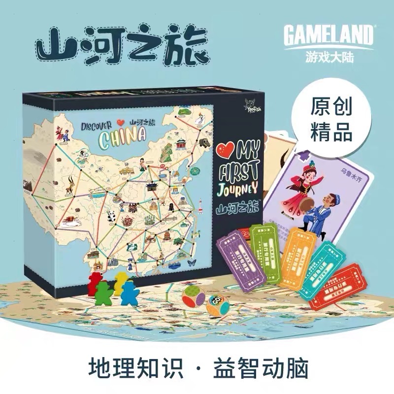 新款网红游戏大陆山河之旅益智边玩现代世界动脑知识亲子儿童桌游