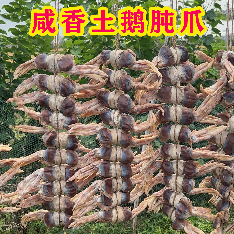 寿县风干咸鹅肫爪土鹅肫爪咸鹅胃鹅爪子腊货咸货安徽特产鹅肉