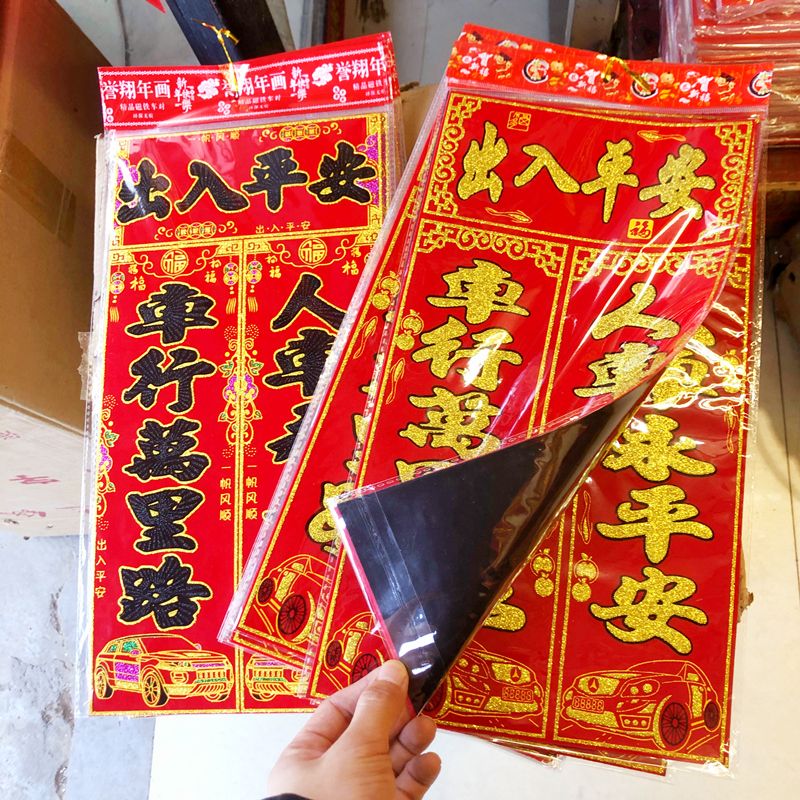 磁力对联磁性磁吸磁铁福字车贴磁力车对联车用对联春节春联新年