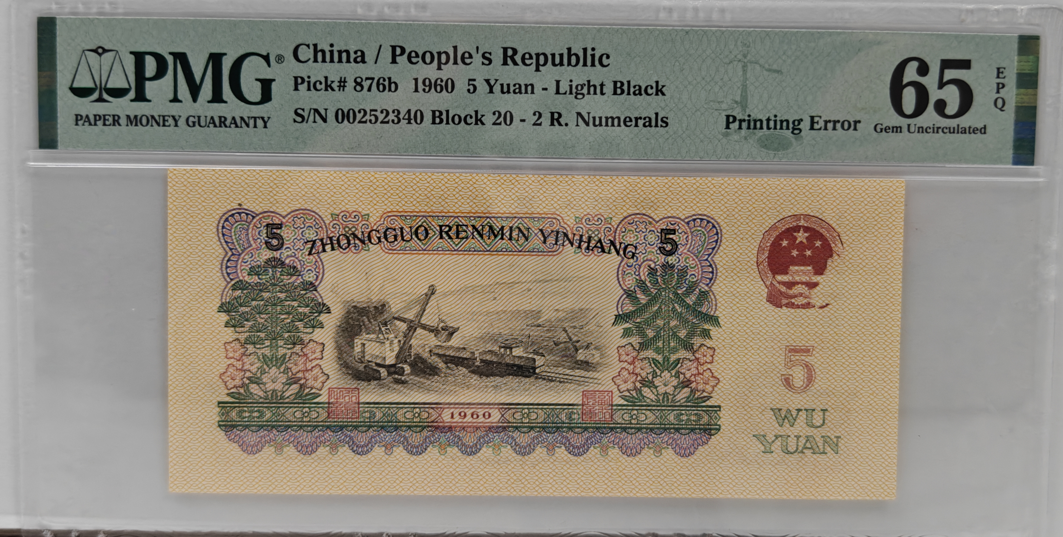 第三套人民币炼钢伍元趣味币+65分高分+金钢网超强荧光