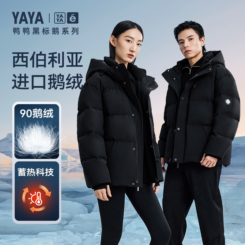 YAYA/鸭鸭【黑标鹅】羽绒服女短款2025鹅绒情侣厚外套YE4B014856A