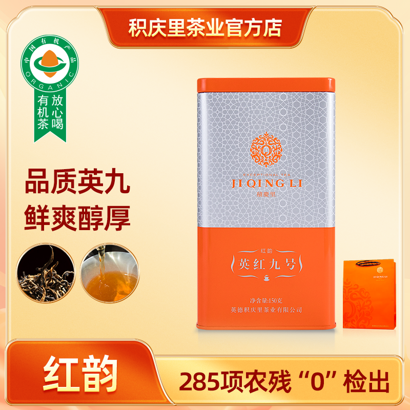 积庆里英红九号英德红茶蜜兰香 红韵150g