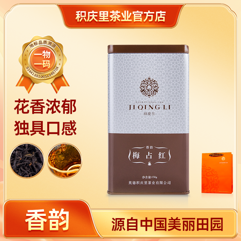 积庆里 香韵 梅占红茶 兰花香型红茶罐装茶叶正宗工夫红茶150g