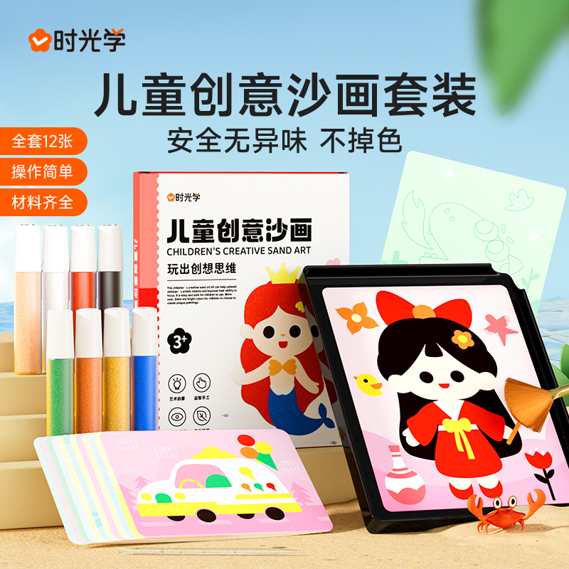 【时光学】儿童创意沙画 幼儿园DIY益智手工彩沙刮画套装绘画启蒙