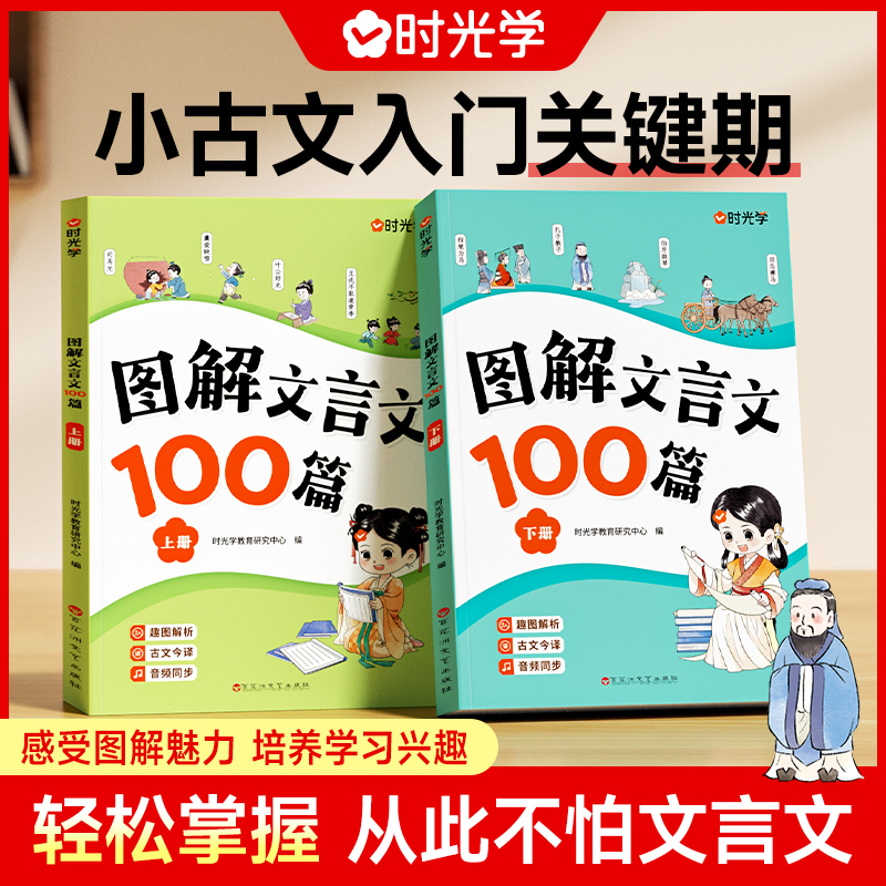 【时光学】图解文言文100篇 小学语文课文推荐重难点趣味知识全解析