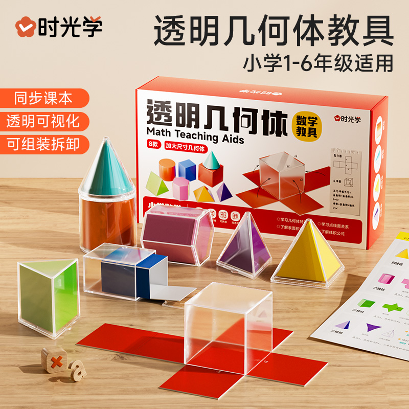 【时光学】透明几何体教具 小学生数学立体模型表面积分解演示学具