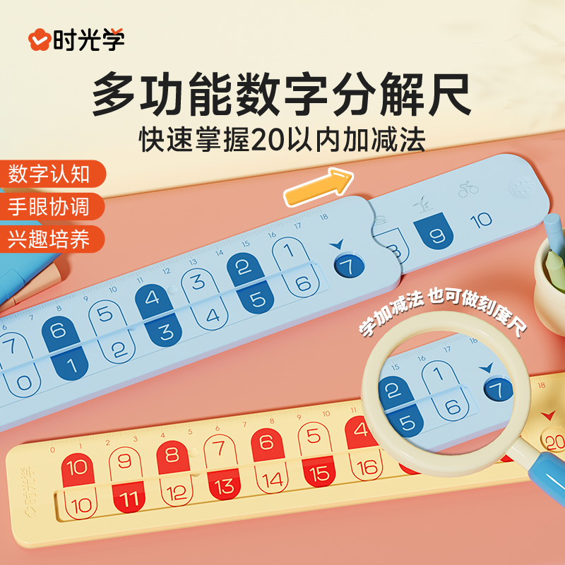 【时光学】数字分解尺 儿童数学一年级算术20以内加减法教具