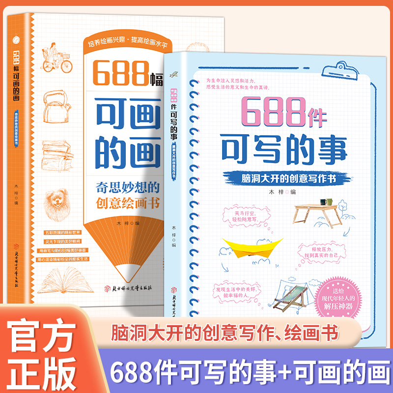 【年轻人的解压书】666件可写的事升级版  奇思妙想的创意绘画书