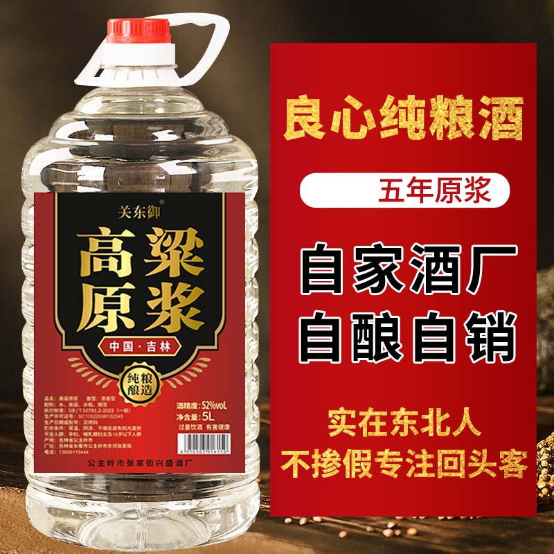 关东御清香型白酒纯粮食好酒52度5000ml高粱原浆桶装52度