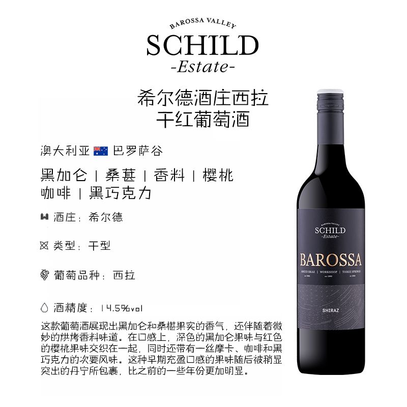 希尔德庄园西拉干红葡萄酒 1支装