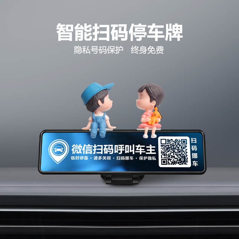新款情侣临时停车号码牌移车电话扫码挪车二维码车载用品摆件防晒