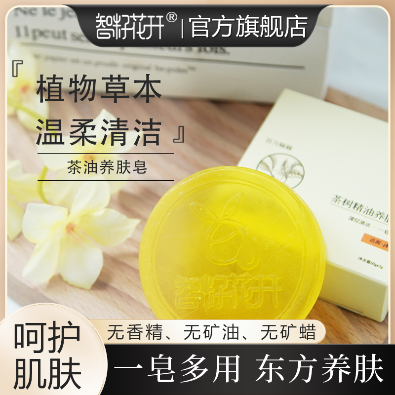 智籽花开山茶油甘油橄榄油植物健康草本配方温和清洁手工养肤皂