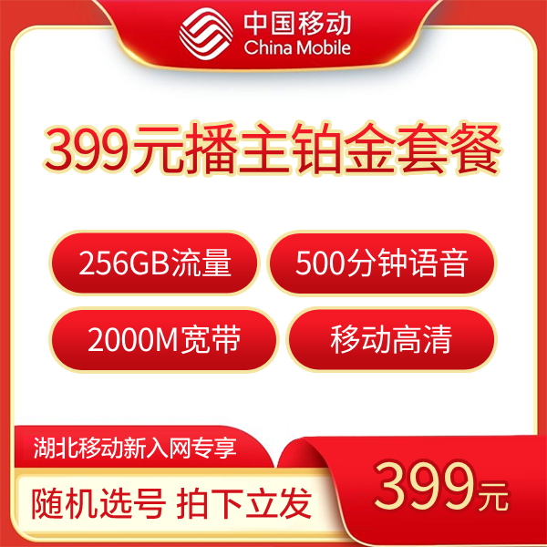 【激活后到账购买金额】播主黄金套餐399档号卡