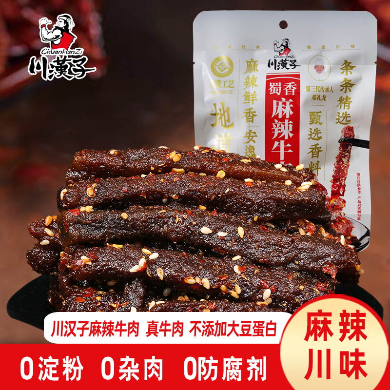 川汉子麻辣牛肉干四川特产达州小吃小包装卤味熟食休闲牛肉条零食