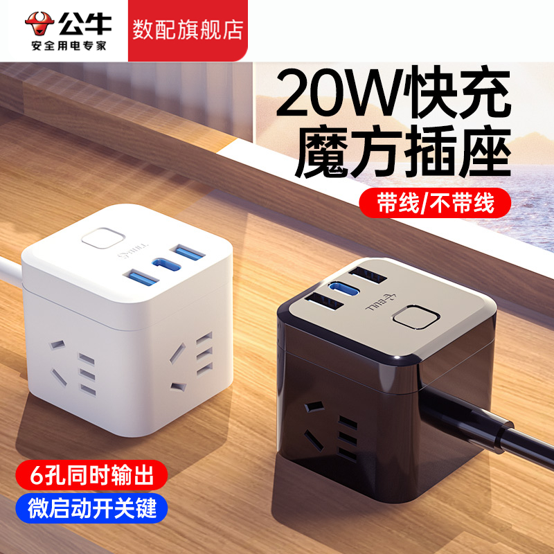 公牛魔方插座正品多功能插头转换器宿舍充电多口插排多孔快充插板