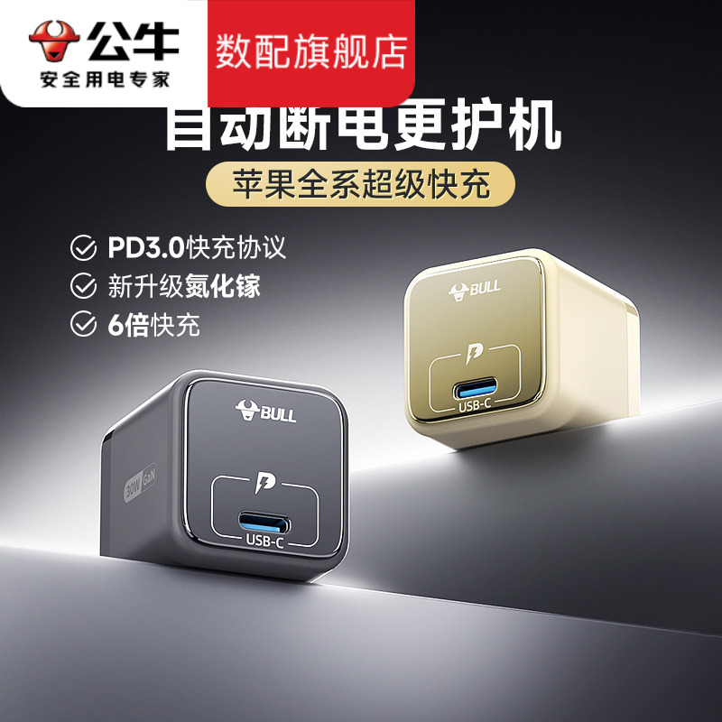 公牛苹果华为手机充电器30W快充头氮化镓充电头通用PD插头typec口