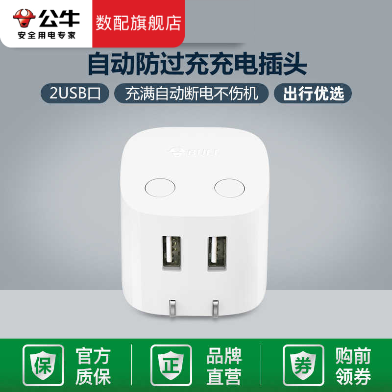  公牛防过充usb插座充满自动断电迷你手机充电转换器智能无线插头