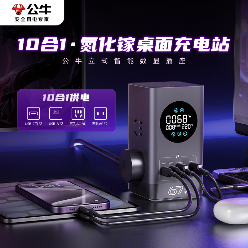 公牛多功能转换器家用多孔智能快充插排立式数显桌面充电插座USB